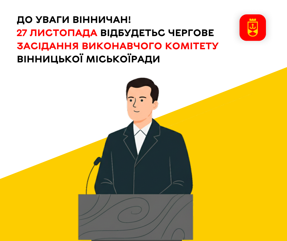 До уваги вінничан! 27 листопада відбудеться чергове засідання виконавчого комітету Вінницької міської ради